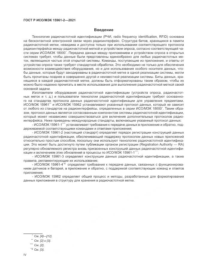 ГОСТ Р ИСО/МЭК  15961-2-2021 , страница 4